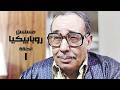 مسلسل روبابيكيا فؤاد المهندس الحلقة الاولي 