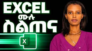 ኤክሴልን በ35 ደቂቃ ሙሉ ስልጠና ከጀማሪ እስከ ፕሮፌሽናል📊 Excel Full Course— Beginner to Advanced /  Master Excel