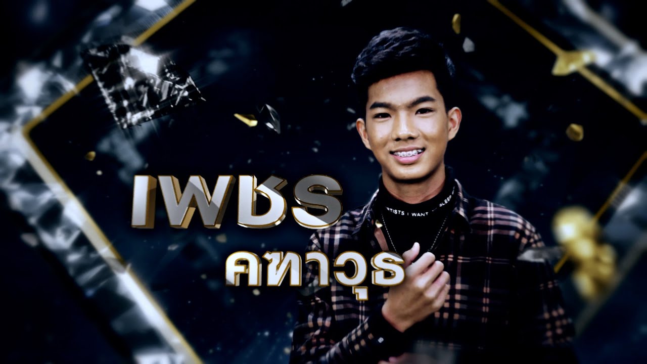 ข้ามันลูกทุ่ง - เพชร คฑาวุธ | เพชรตัดเพชร ซีซั่น 2