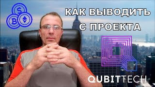 QubitTech КАК ВЫВОДИТЬ ДЕНЬГИ С ПРОЕКТА