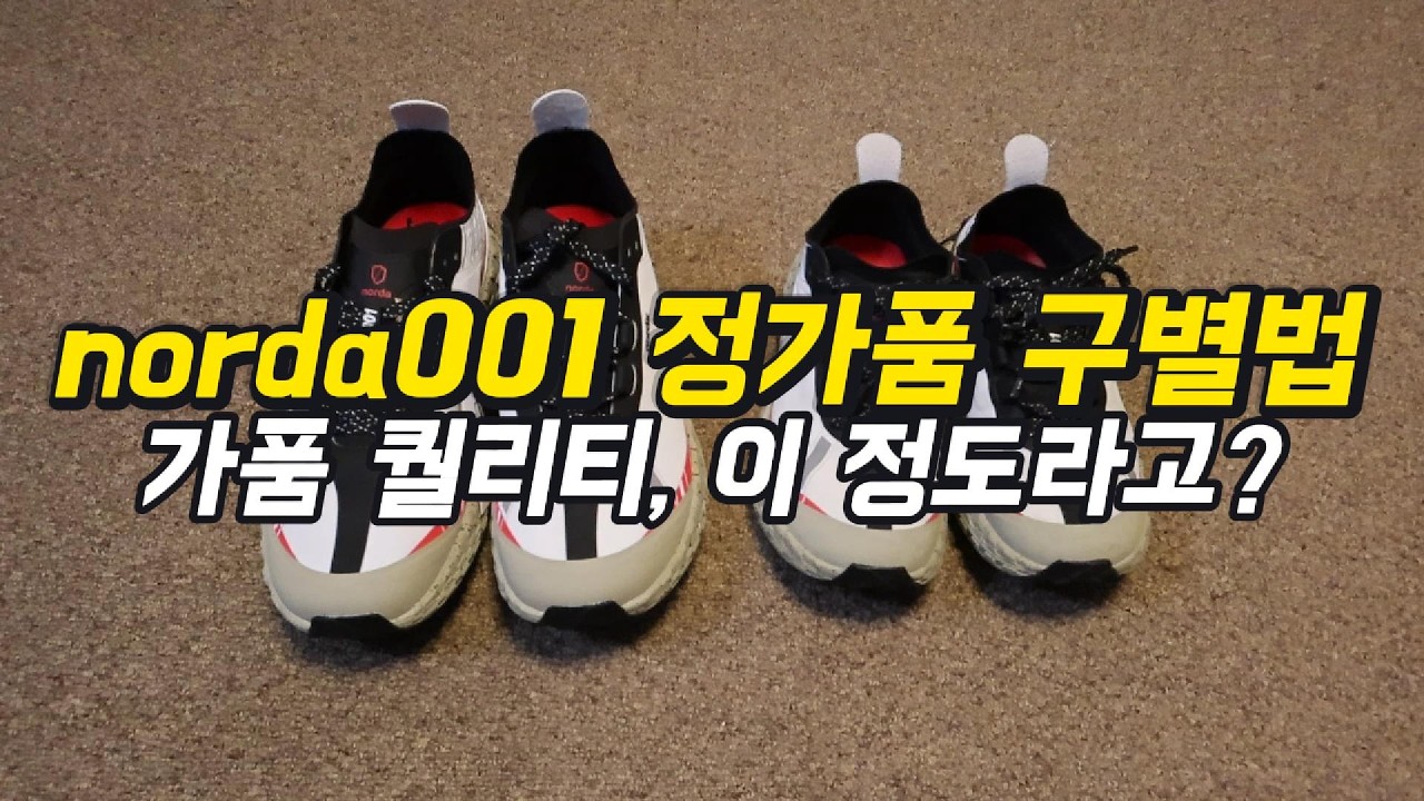 norda001 정품과 가품, 직접 비교했습니다