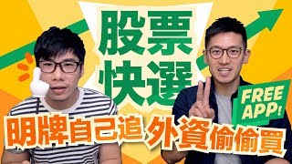 自己的明牌自己選超佛心免費股票快選APP一鍵篩選自動追蹤 ...