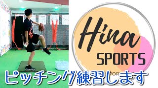 【ひなスポ vol.050】ピッチング練習します | 20230816