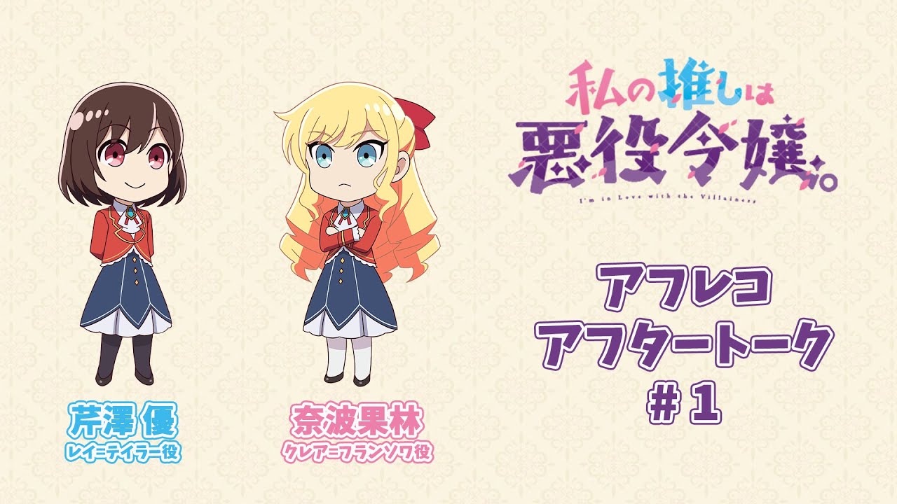 アニメ「私の推しは悪役令嬢。」アフレコアフタートーク#1 - YouTube