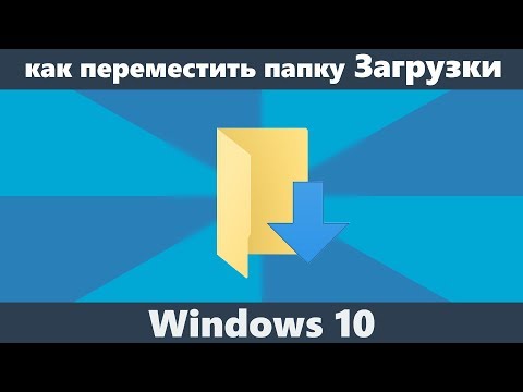 Как изменить папку Загрузки Windows 10