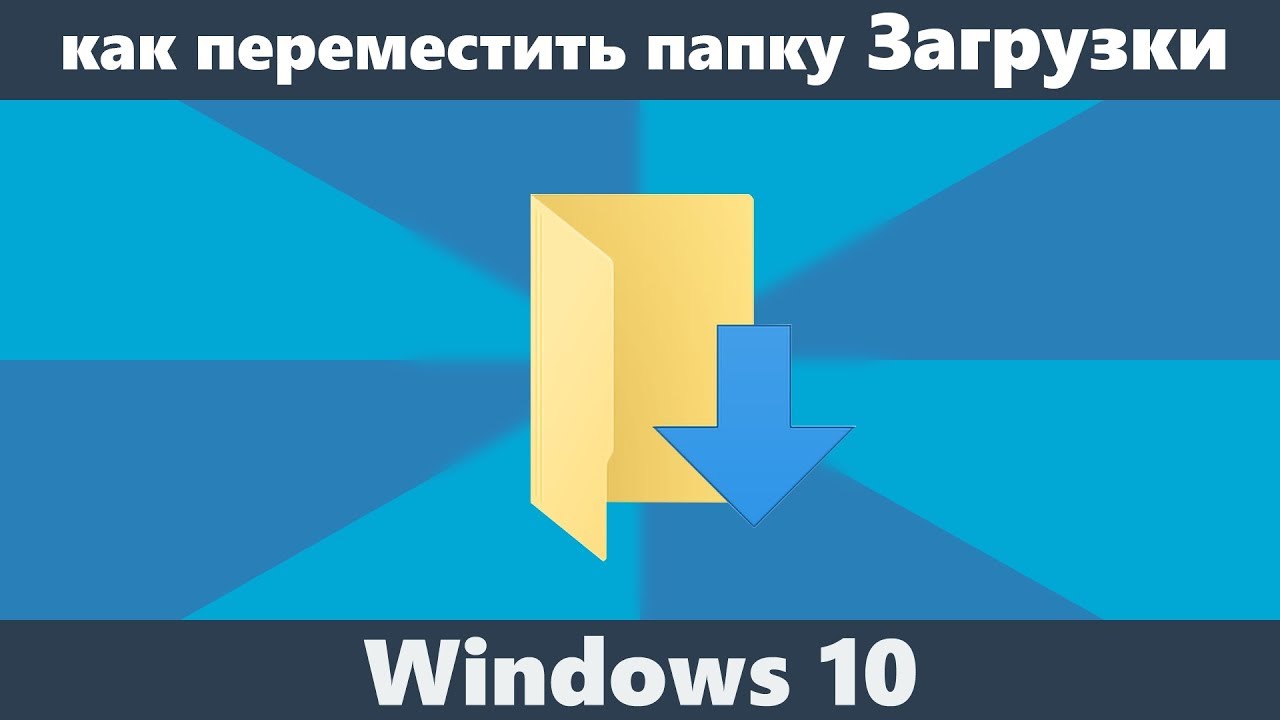  New Как изменить папку Загрузки Windows 10