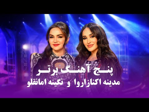 Madina & Nigina Top New Songs | مجموعه آهنگ های جدید و پرطرفداری مدینه اکنازاروا و نگینه امانقلوا