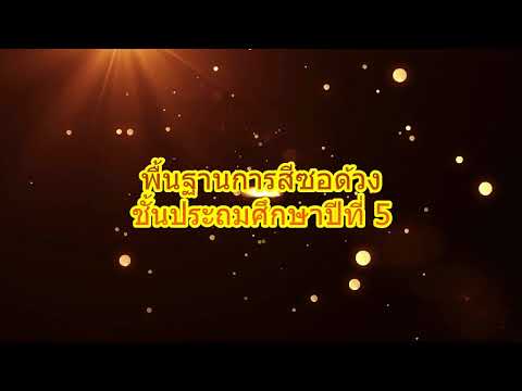 พื้นฐานการสีซอด้วง แบบฝึกทักษะที่ 1