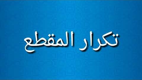 تعلم الإنجليزية من القرآن سورة الفاتحة HD