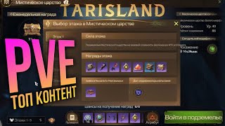 Tarisland - лучший PvE режим. Аналог ключей в WoW - Мистическое царство.