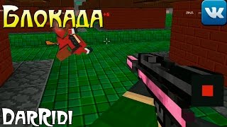 игра Блокада с дарриди игра Блокада с дарриди