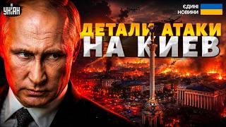 ⚡️СЕЙЧАС! Путин АТАКУЕТ Киев дронами. Удары БАЛЛИСТИКОЙ по области. ПОДРОБНОСТИ