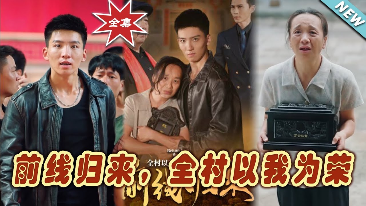 前線歸來，全村以我為榮
