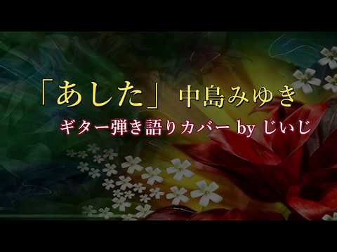 「あした」中島みゆき　ギター弾き語りカバー by じいじ　一発録り