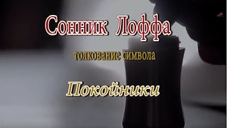 Когда во сне покойник вяжет Когда во сне покойник вяжет