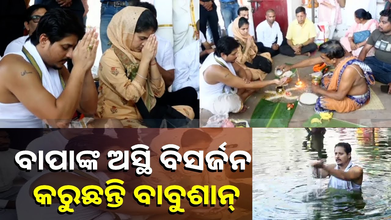 ପୁରୀ ଶ୍ବେତଗଙ୍ଗା ପୁଷ୍କରିଣୀରେ ଉତ୍ତମ ମହାନ୍ତିଙ୍କ ଅସ୍ଥି ବିସର୍ଜନ କଲେ ପୁଅ ବାବୁଶାନ୍