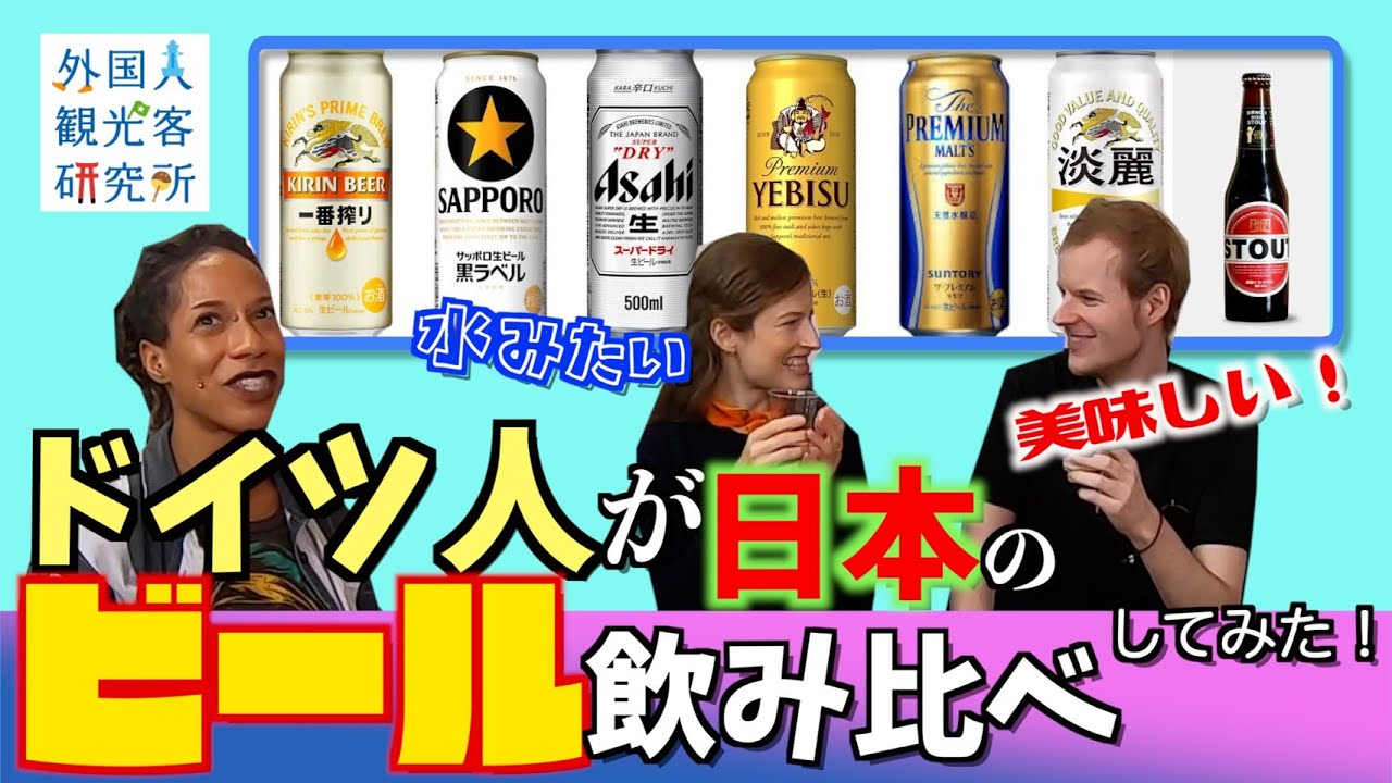 「ビールの本場ドイツ人が日本のビール飲み比べしてみた！」【検証動画】