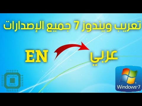 كيفية تعريب ويندوز 7 بجميع إصداراته
