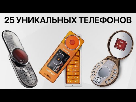 25 УНИКАЛЬНЫХ ТЕЛЕФОНОВ