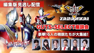 『ウルトラマントリガー』GUTS-SELECT座談会【豪華! GUTS-SELECTメンバー6人大集結!】＜編集版見逃し配信＞