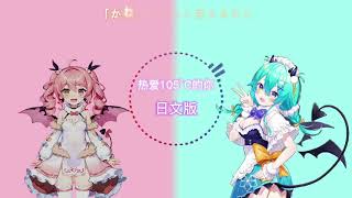 [1 HOUR] 热爱105°C的你 (You who love heartily 105°C ) Japanese ver. -【 Cover by 猫雷にゃる \& 早稻叽 】