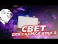 Обзор на лучший портативный светодиодный накамерный свет?