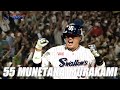 村上宗隆選手 活躍シーン動画 Munetaka Murakami 【TOKYO YAKULT SWALLOWS】