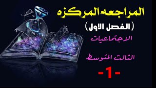 الثالث متوسط / اجتماعيات ️/ مراجعه مركزه جداً الفصل الاول/ جميع المرشحات الوزاريه للفصل الاول 