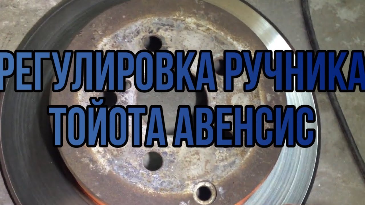 Регулировка ручника тойота авенсис - YouTube