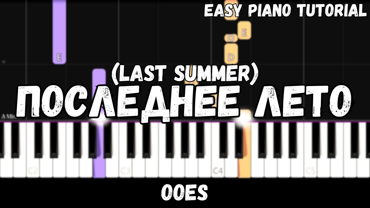 Ooes - Последнее Лето (Last Summer) (Easy Piano Tutorial)