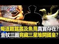 蜀道難「蠶叢及魚鳧」真實存在！？金杖「三圖」藏古蜀五王竟是三星堆開國皇！？【關鍵時刻】20210916-5 劉寶傑 馬西屏