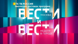 Эволюция заставок программ "Вести-Москва" и "Вести. Неделя в городе"