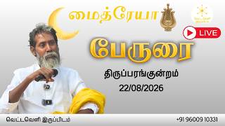 பேருரை | திருப்பரங்குன்றம் | நேரலை | Live । 22-08-2026 | மைத்ரேயா | வெட்டவெளி இருப்பிடம்