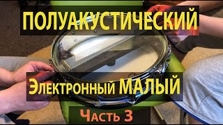 картинка: Электронный барабан из акустического. ЧАСТЬ 3
