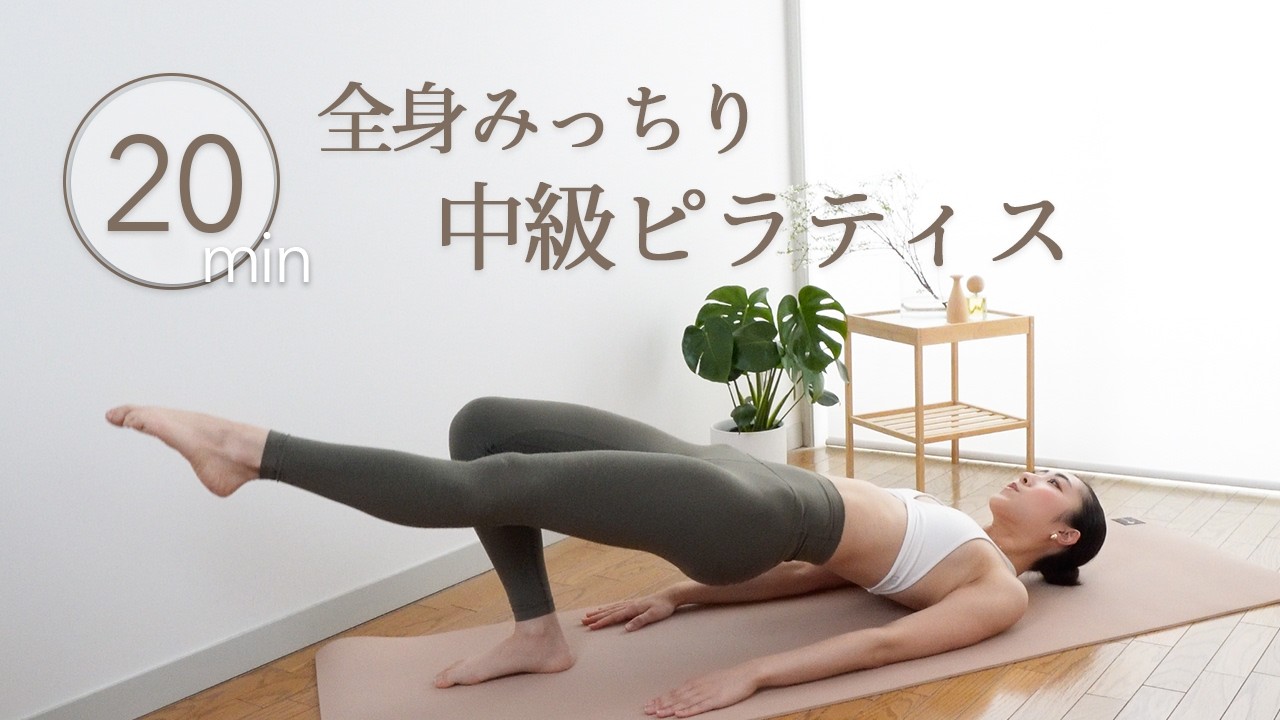 20分間追い込み❤️🔥】中級者向け全身ピラティスワークアウト | 自重 20分間追い込み❤️🔥】中級者向け全身ピラティスワークアウト | 自重