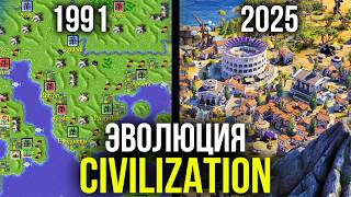 Эволюция серии Civilization
