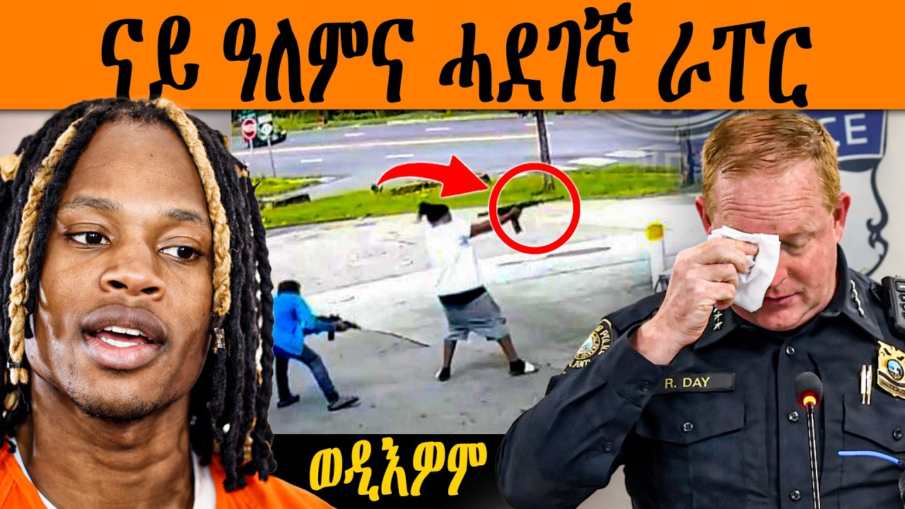 የደንጹ ዩ 💔 እቲ ሂወት ብዙሓት ዘጥፍአ ሜሪካዊ ራፐር | king Von #eritrea 🇪🇷 #tigray 💊