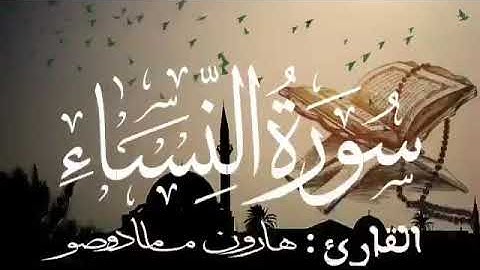 سورة النساء للقارئ الموريتاني : هارون مامادو صو