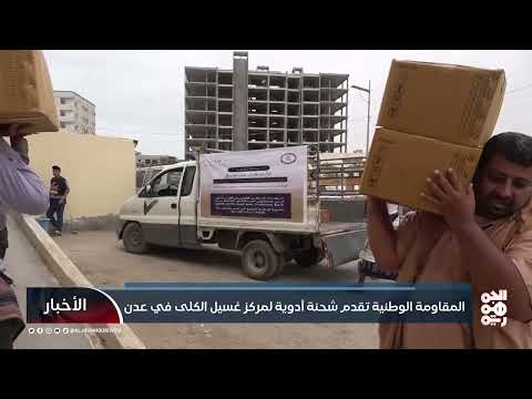 المقاومة الوطنية تقدم شحنة أدوية لمركز غسيل الكلى في عدن