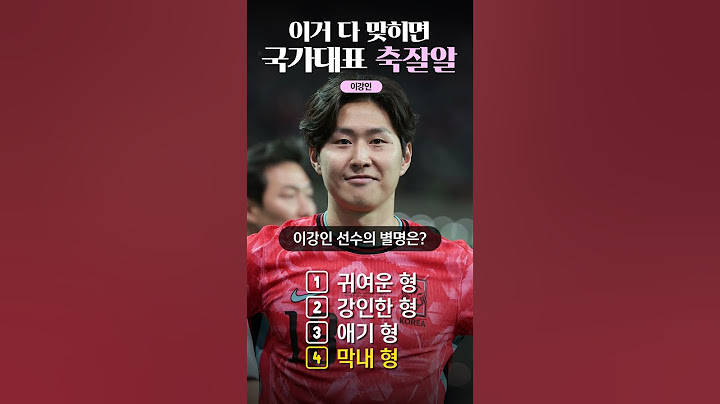 이거 다 알면 국가대표 축잘알✨ #이강인 선수편!