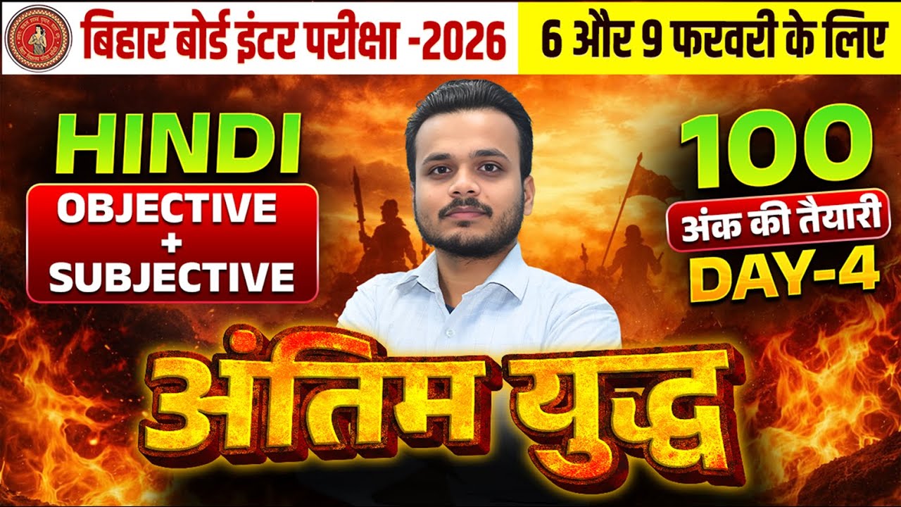 12th Class Hindi Antim Yudh Day-4🔥| Bihar Board Class 12th Hindi VVI Objective + Subjective 2026