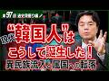 【朝鮮史④/6】DNAが証明する朝鮮半島の民族大転換。現代"韓国人"の誕生と属国へ転落した歴史の闇