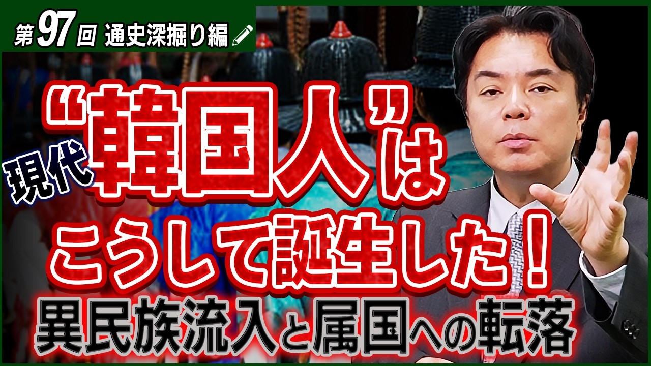 【朝鮮史④/6】DNAが証明する朝鮮半島の民族大転換。現代"韓国人"の誕生と属国へ転落した歴史の闇