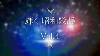 輝く 昭和歌謡 Vol.4　ザ・ピーナッツ園 まり伊東ゆかり小川知子布施 明にしきのあきらじゅんとネネ