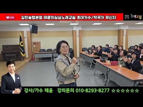 #김천농협본점 #태윤의싱싱노래교실(매주,금요일 오후2:00~3:30분 #초대가수.작곡가유신지 #강사가수태윤 #연정 #가수배금성