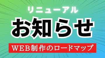 【リニューアル】Web制作独学ロードマップ Part1〜Part5を見てくれた方へお知らせ！