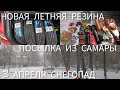 Какую летнюю резину выбрать | Посылка из Самары | в Питере снегопад | яндекс лавка #sailun