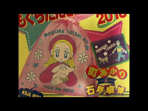 町あかり&石野卓球 Akari Machi & Takkyu Ishino - もぐらたたきのような人 2018 (Dance Mix)