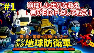 【デジボク地球防衛軍】崩壊した地球でブラザー集め。侵略者に破壊された地球を修復せよ！ #1