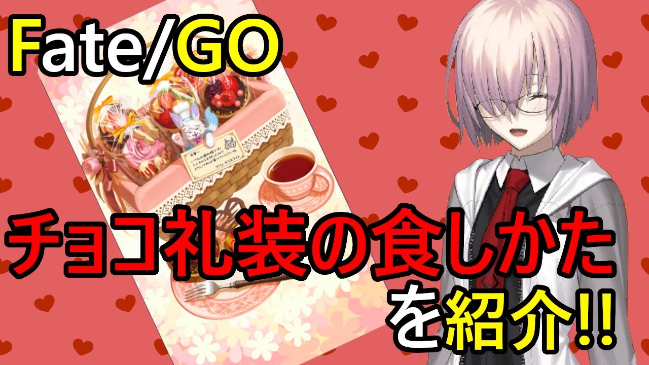 ゆっくり解説 チョコレート礼装ってどうすればいいの 使い方を解説 Fate Grand Order Youtube